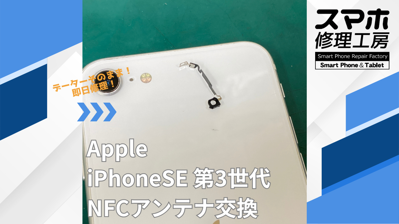 【iPhoneSE 第3世代（アイフォン）NFC交換】~江東区周辺でiPhone修理をするなら「スマホ修理工房西大島店」へ！